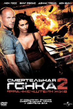 Смертельная гонка 2